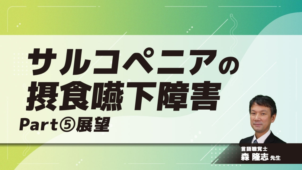 サルコペニアの摂食嚥下障害　Part⑤展望