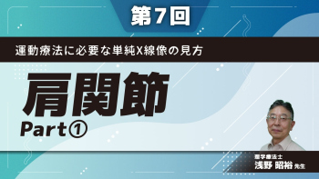 【第7回】運動療法に必要な単純X線像の見方 肩関節 Part①