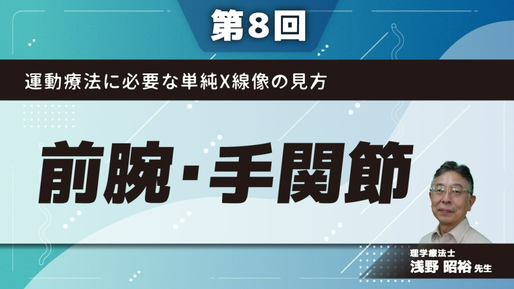 【第8回】運動療法に必要な単純X線像の見方 前腕・手関節