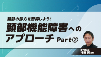頚部の診方を習得しよう！頚部機能障害へのアプローチ　Part②