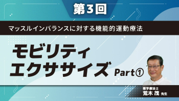 【第3回】マッスルインバランスに対する機能的運動療法 モビリティエクササイズ  Part①