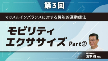 【第3回】マッスルインバランスに対する機能的運動療法 モビリティエクササイズ Part②