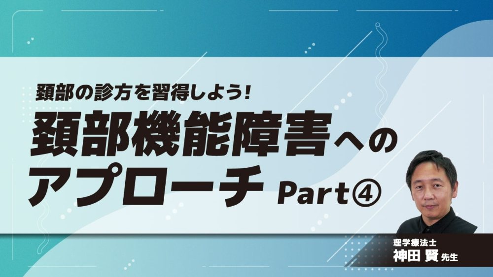 頚部の診方を習得しよう！頚部機能障害へのアプローチ　Part④