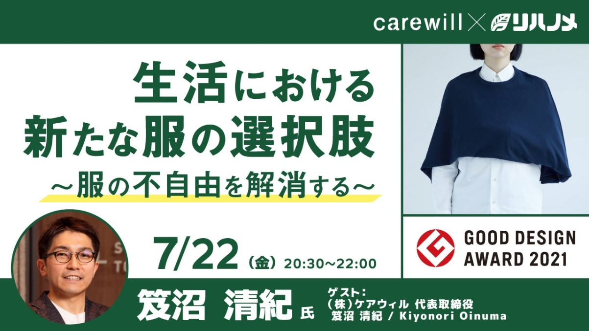 【2022/07/22配信】生活における新たな服の選択肢～服の不自由を解消する～
