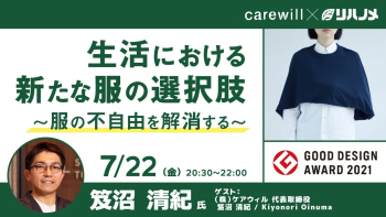 【2022/07/22配信】生活における新たな服の選択肢~服の不自由を解消する~
