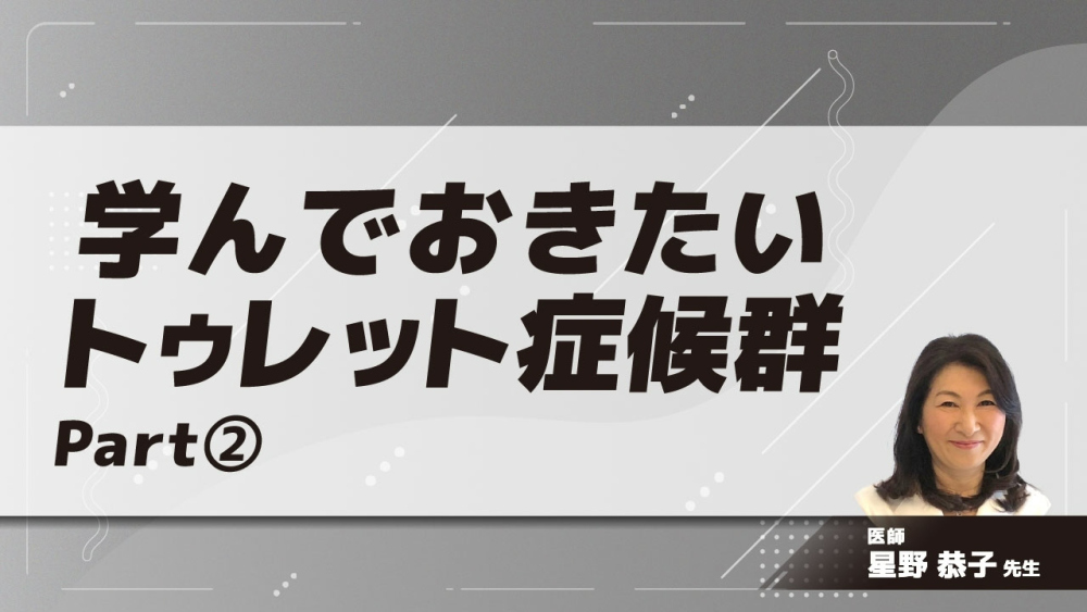 学んでおきたいトゥレット症候群　Part②