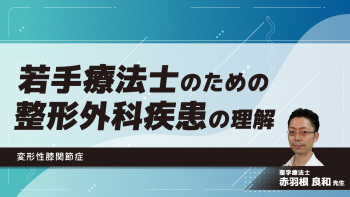 若手療法士のための整形外科疾患の理解~変形性膝関節症~