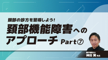 頚部の診方を習得しよう!頚部機能障害へのアプローチ Part⑦