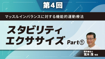 【第4回】マッスルインバランスに対する機能的運動療法 スタビリティエクササイズ Part①