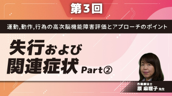【第3回】運動,動作,行為の高次脳機能障害評価とアプローチのポイント 失行および関連症状 Part②評価(1)