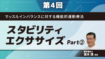 【第4回】マッスルインバランスに対する機能的運動療法 スタビリティエクササイズ Part②