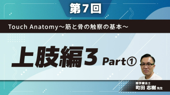 【第7回】Touch Anatomy~筋と骨の触察の基本~上肢編3 Part①屈筋群