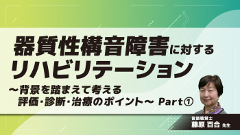 器質性構音障害に対するリハビリテーション～背景を踏まえて考える評価・診断・治療のポイント～　Part①適正な発話のメカニズム