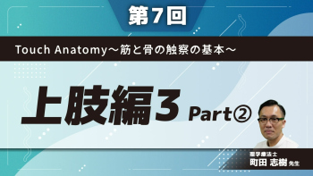 【第7回】Touch Anatomy~筋と骨の触察の基本~	上肢編3  Part②伸筋群