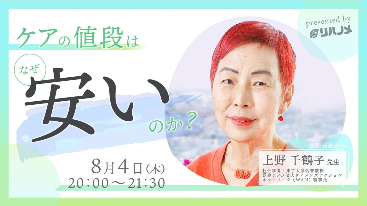 【2022/08/04配信】ケアの値段はなぜ安いのか