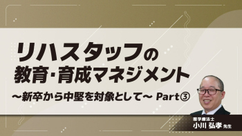 リハスタッフの教育・育成マネジメント〜新卒から中堅を対象として〜	Part③