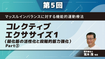 【第5回】マッスルインバランスに対する機能的運動療法 コレクティブエクササイズ1(弱化筋の活性化と段階的筋力強化) Part③用具を用いた応用的なエクササイズ