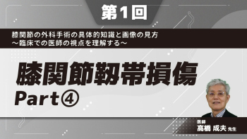 【第1回】膝関節の外科手術の具体的知識と画像の見方~臨床での医師の視点を理解する~ 膝関節靱帯損傷 Part④