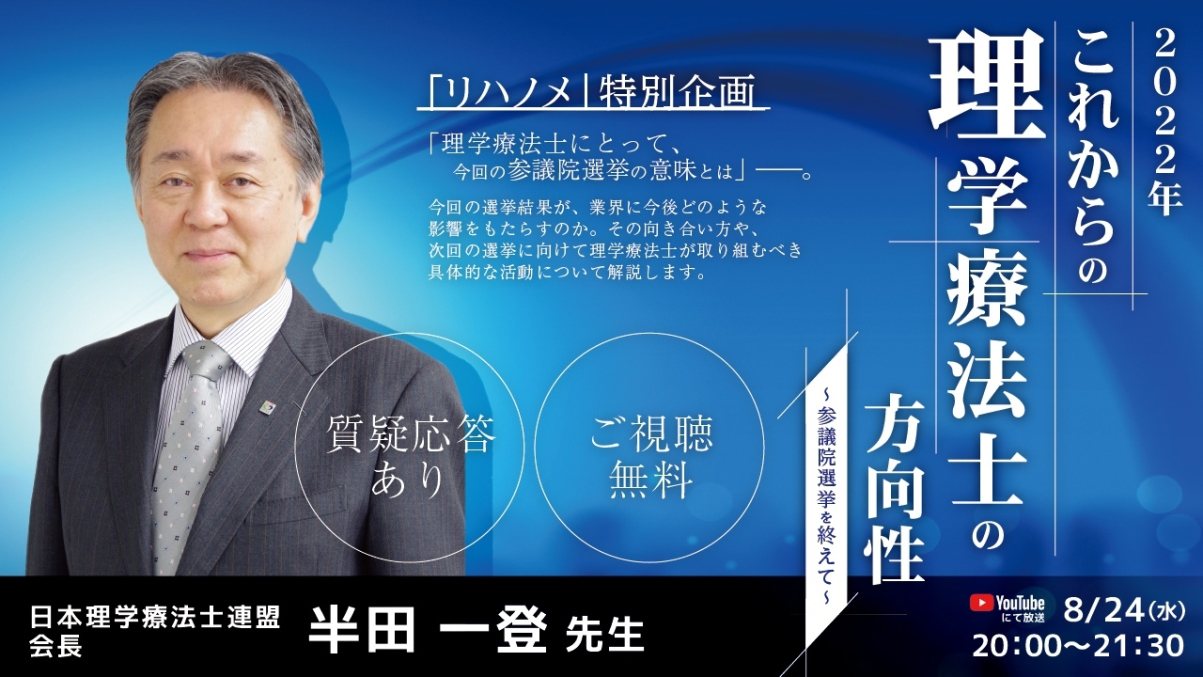 【2022/08/24配信】2022年これからの理学療法士の方向性～参議院選挙を終えて～