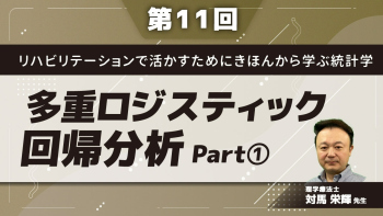 リハビリテーションで活かすためにきほんから学ぶ統計学 【第11回】多重ロジスティック回帰分析 Part①