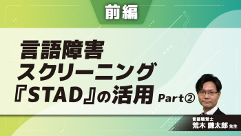 言語障害スクリーニング『STAD』の活用 【前編】 Part②施行・採点法(2)
