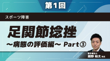スポーツ障害 【第1回】足関節捻挫~病態の評価編~ Part③構造的障害の評価