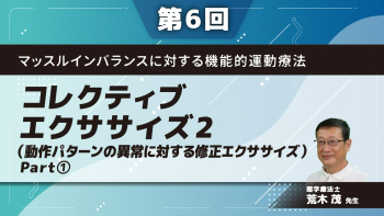 マッスルインバランスに対する機能的運動療法 【第6回】コレクティブエクササイズ2(動作パターンの異常に対する修正エクササイズ) Part①修正エクササイズ
