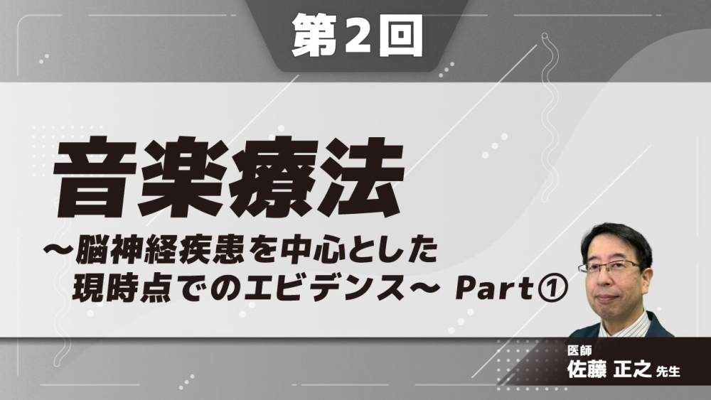音楽療法~脳神経疾患を中心とした現時点でのエビデンス~ 【第2回】 Part①