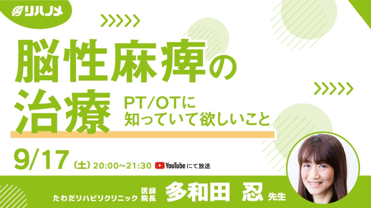 【2022/09/17配信】脳性麻痺の治療～PT/OTに知っていて欲しいこと～