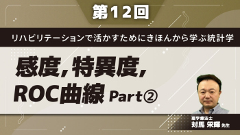 リハビリテーションで活かすためにきほんから学ぶ統計学 【第12回】感度,特異度,ROC曲線 Part②