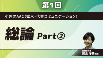 小児のAAC(拡大・代替コミュニケーション)【第1回】総論 Part②AACのシステム 形態・戦略・技術