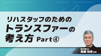 リハスタッフのためのトランスファーの考え方 Part④移乗/まとめ