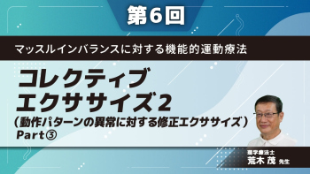マッスルインバランスに対する機能的運動療法 【第6回】コレクティブエクササイズ2(動作パターンの異常に対する修正エクササイズ) Part③股関節と膝関節の分離