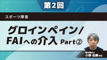 スポーツ障害 【第2回】グロインペイン/FAIへの介入 Part②画像の見方