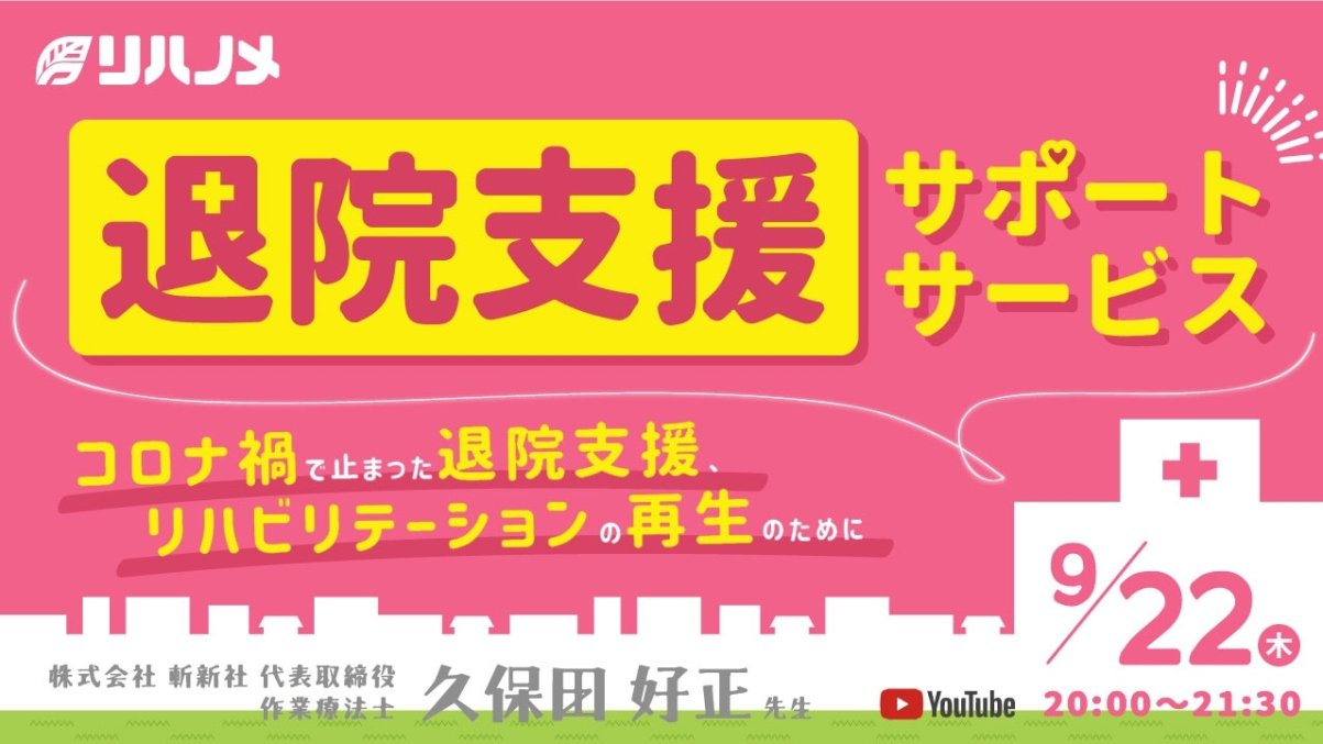 【2022/09/22配信】退院支援サポートサービス～コロナ禍で止まった退院支援、リハビリテーションの再生のために～