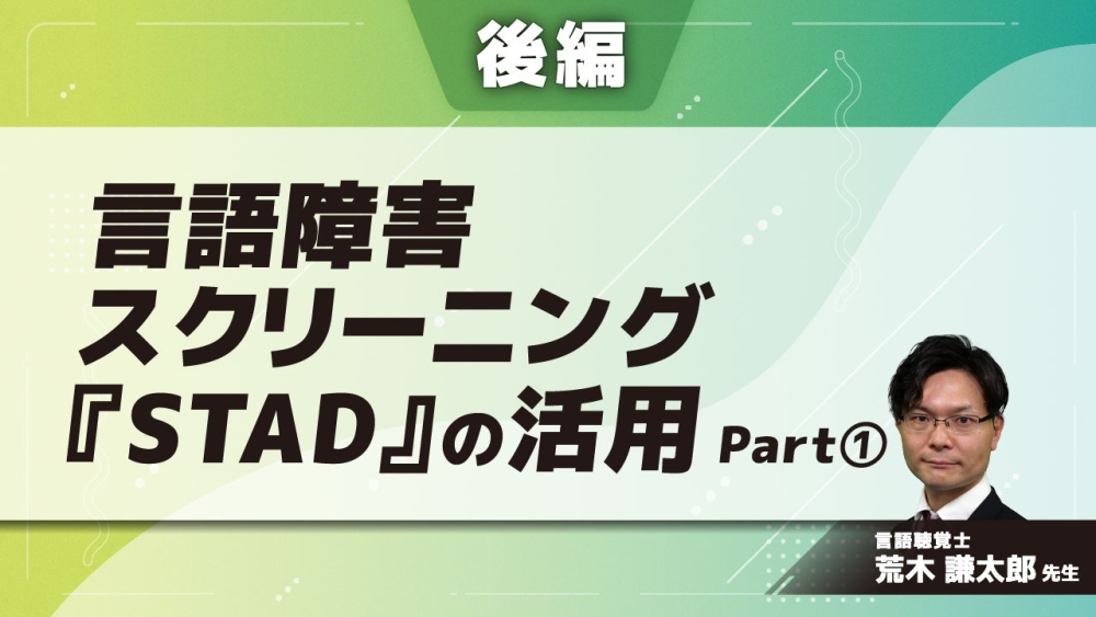 言語障害スクリーニング『STAD』の活用 【後編】 Part①アセスメントシートの解説