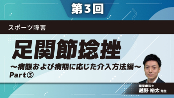 スポーツ障害 【第3回】足関節捻挫~病態および病期に応じた介入方法編~ Part③病態に応じたリハ(機能的障害)