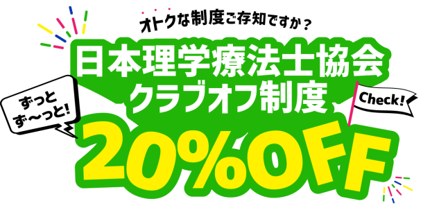 日本理学療法士協会 クラブオフ制度のご案内