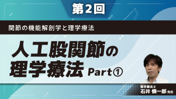 関節の機能解剖学と理学療法 【第2回】人工股関節の理学療法 Part①