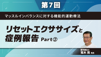 マッスルインバランスに対する機能的運動療法 【第7回】リセットエクササイズと症例報告 Part②症例
