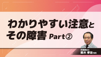 わかりやすい注意とその障害 Part②注意とは何か