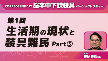 脳卒中下肢装具ベーシックレクチャー【第1回】生活期の現状と装具難民 Part③