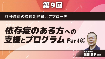 精神疾患の疾患別特徴とアプローチ 【第9回】依存症のある方への支援とプログラム Part④境界線について