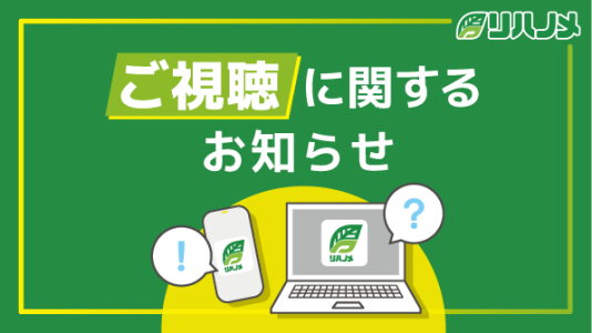 視聴環境について