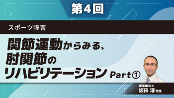 スポーツ障害 【第4回】関節運動からみる、肘関節のリハビリテーション Part①肘関節の正常運動と副運動(1)