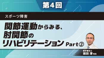 スポーツ障害 【第4回】関節運動からみる、肘関節のリハビリテーション Part②肘関節の正常運動と副運動(2)