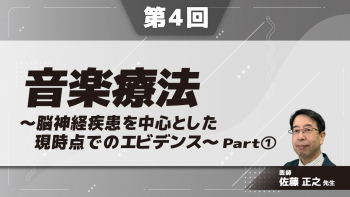 音楽療法~脳神経疾患を中心とした現時点でのエビデンス~ 【第4回】 Part①