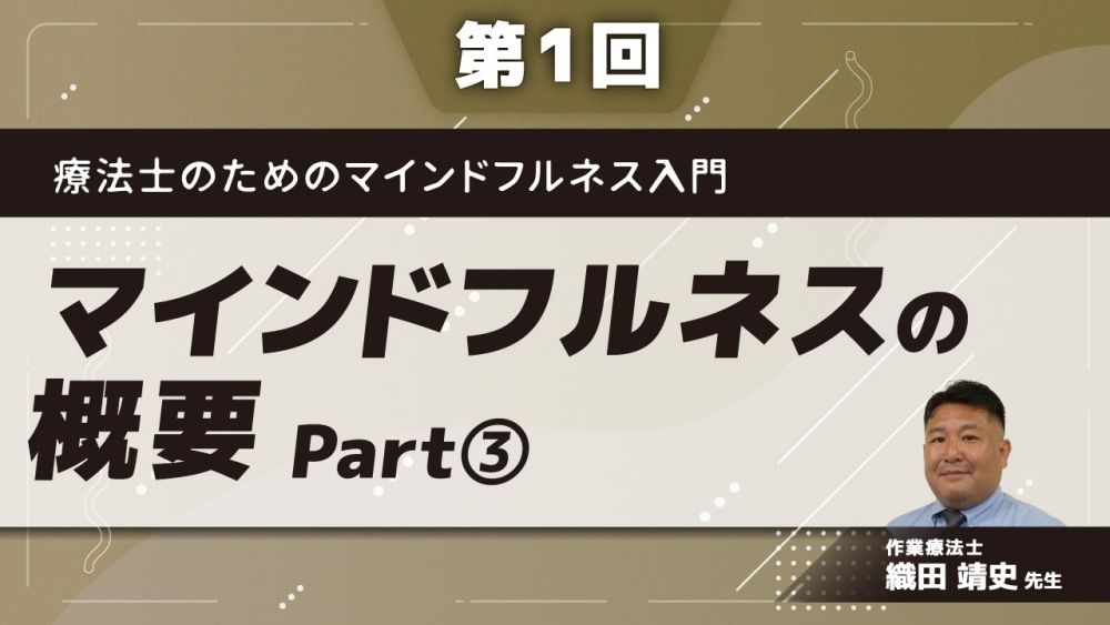 療法士のためのマインドフルネス入門 【第1回】マインドフルネスの概要 Part③