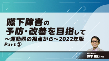 嚥下障害の予防・改善を目指して~運動器の視点から~ 2022年版 Part②予防・改善のトレーニング1