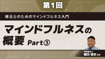 療法士のためのマインドフルネス入門 【第1回】マインドフルネスの概要 Part③